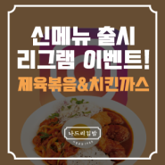 [신메뉴 이벤트]제육볶음&치킨까스 신메뉴 출시 리그램 이벤트 진행 중♥
