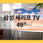 KQ49LST01FFXKR 삼성 세리프 TV 49인치