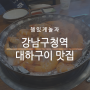 강남구청역 대하구이 맛집 창우수산 활새우직판장 따봉