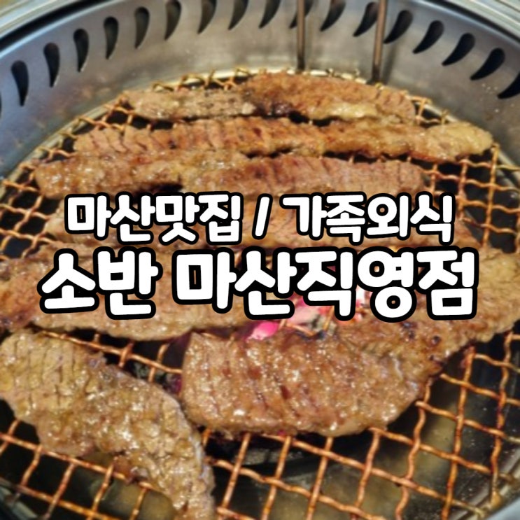 마산맛집, 가족외식 / 무난한 선택의 집 [소반 마산직영점] : 네이버 블로그