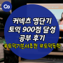 수강자의 토익900점 달성 후기! 토익독학인강+토익기본서추천 받고 이젠 토익졸업하자!