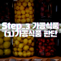 [Step_3] 식품유형-(1)가공식품 판단절차