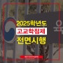 고교학점제 2025학년도 전면시행/ 변경사항/ 장점과단점