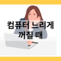 컴퓨터 늦게 꺼질 때 해결 방법