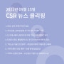 CSR 뉴스 클리핑 (2021.09.15)