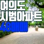 여의도 시범아파트 48평 대한민국 최초의 맨션아파트 {1971년}