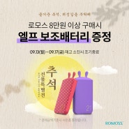 로모스 즐거운 한가위 사은행사 +추석배송안내