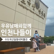 [인천] 수도국산달동네박물관 - 주말에 어디갈까?/ 워킹맘주말육아
