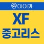 재규어 XF 중고리스승계 쉽고 빠르게~!
