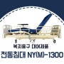 [거성케어] 복지용구 대여제품 전동침대 NY-1300 (3모터)