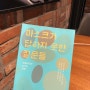 『마스크가 답하지 못한 질문들』, 김산하 외 | 코로나의 사각지대