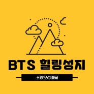 완주 BTS 힐링성지 : 오성제 / 오스갤러리