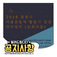 2019 광양시 마을공동체 활동가 양성 아카데미 (심화과정)