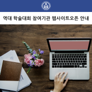 한국생물공학회 역대 학술대회 참여기관 웹사이트오픈 안내