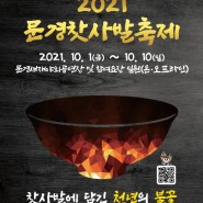 2021 문경찻사발축제 안내 - 문경새재 야외공연장 & 온라인축제 개최