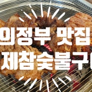 의정부 돼지갈비 맛집 형제참숯불갈비 방문후기~