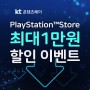 KT와 함께하는 PlayStation™Store 최대 1만원 할인 이벤트