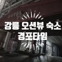 강릉 경포대 오션뷰 숙소 경포타임