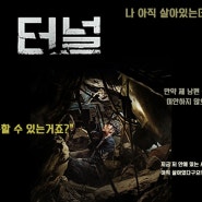 넷플릭스 한국 재난 영화 '터널' ㅣ 하정우 X 배두나 ㅣ 줄거리 ㅣ 명장면