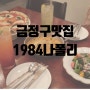 남산동 맛집 1984 나폴리 남산직영점, 금정구 맛집 피자 파스타