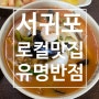 [제주 서귀포 현지인맛집] 짬뽕이 맛있는 도순 유명반점