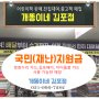 개똥이네 김포점은 국민(재난) 지원금, 문화누리, 김포페이, 아이돌봄카드 사용 가능한 매장!
