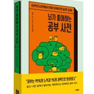 뇌가 좋아하는 공부 사전: 심리학과 뇌과학에서 찾아낸 공부에 관한 놀라운 사실들