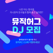[지니 뮤직허그 DJ 29기 모집] 소셜 라디오 <뮤직허그>에서 DJ를 모집합니다!