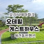 오테힐 게스트하우스