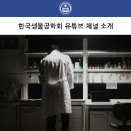 한국생물공학회 KSBB 유튜브 채널을 소개합니다!