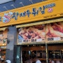 [독도 왕새우튀김] 구읍뱃터의 튀김 맛집 :)