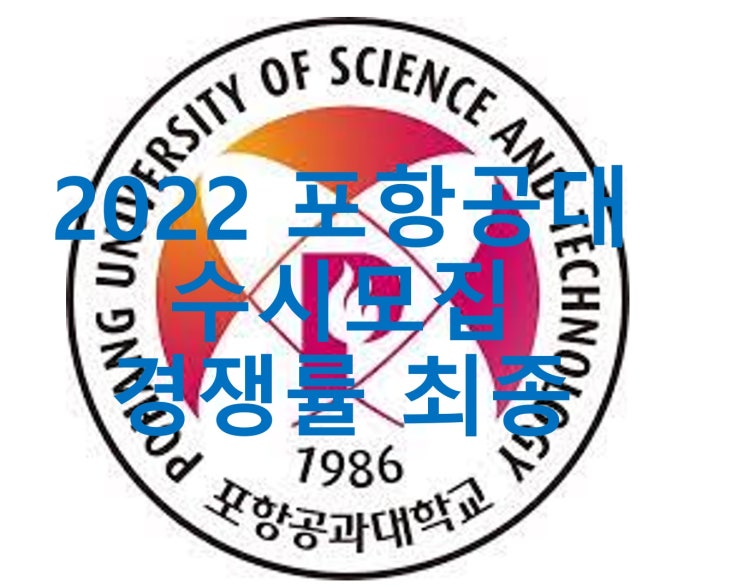 2022 포스텍 포항공대 수시 경쟁률 최종 확인하기 : 네이버 블로그