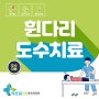 부산 휜다리 교정, 바른몸재활의학과