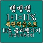 [특판적금] 11%금리 6개월 정기적금(Feat. 뱅뱅뱅 1+1=11% 상상인저축은행)