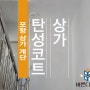 포항 상가 계단 페인트칠 계단 탄성코트칠 계단 무늬코트칠로 대 변신했어요.