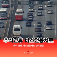 추석 연휴 기간 경부고속도로 버스전용차로 단속 연장