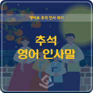 추석 인사 영어로 말하기! 추석 영어 인사말