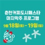 춘천커피도시페스타 마지막주 프로그램 공개!