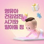 영유아건강검진 시기 확인하고 꼭 받으세요