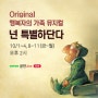 Original 행복자의 가족뮤지컬 <넌 특별하단다> 네이버TV 후원라이브 공연소식!!