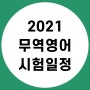 해커스무역영어 진민규교수님 인강 솔직후기(feat. 2021무역영어시험일정)