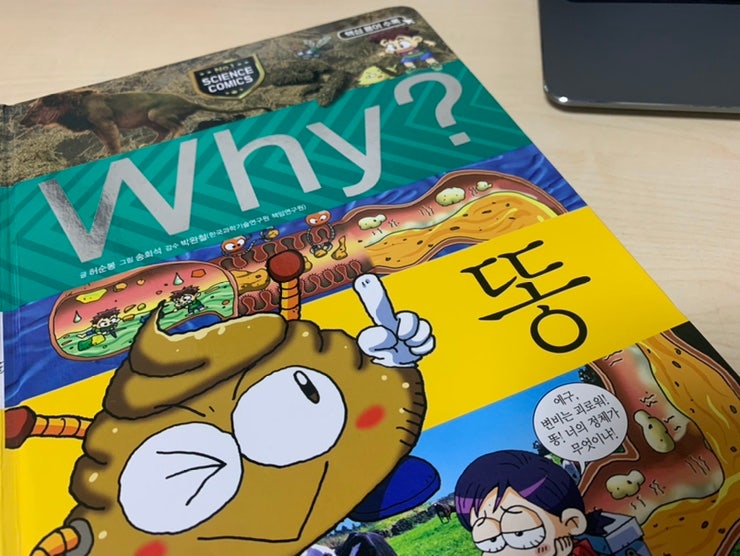 why 시리즈 똥 재미있는 과학학습만화 : 네이버 블로그