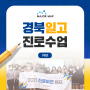 [메이저맵 진로수업] 경북일고등학교