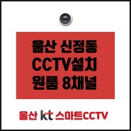 울산 신정동 CCTV설치 원룸 8채널 설치 후기