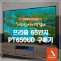 [프리즘 TV 고객스토리] 프리즘 65인치TV 'PT650UD' 구매후기