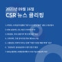 CSR 뉴스 클리핑 (2021.09.16)