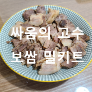 밥 차리기 귀찮을 때 집밥메뉴로 추천해요. 싸움의고수 보쌈밀키트