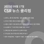 CSR 뉴스 클리핑 (2021.09.17)