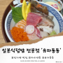 문정동 일본식덮밥 전문점(카이센동) '유자동동' 방문기
