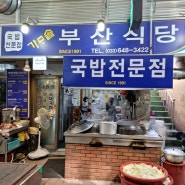 강릉 중앙시장 깔끔한 국물이 속을 편하게 해주는 소상공인시장진흥공단 백년 가게 가마솥 부산식당